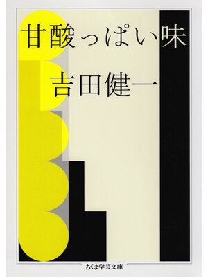 cover image of 甘酸っぱい味